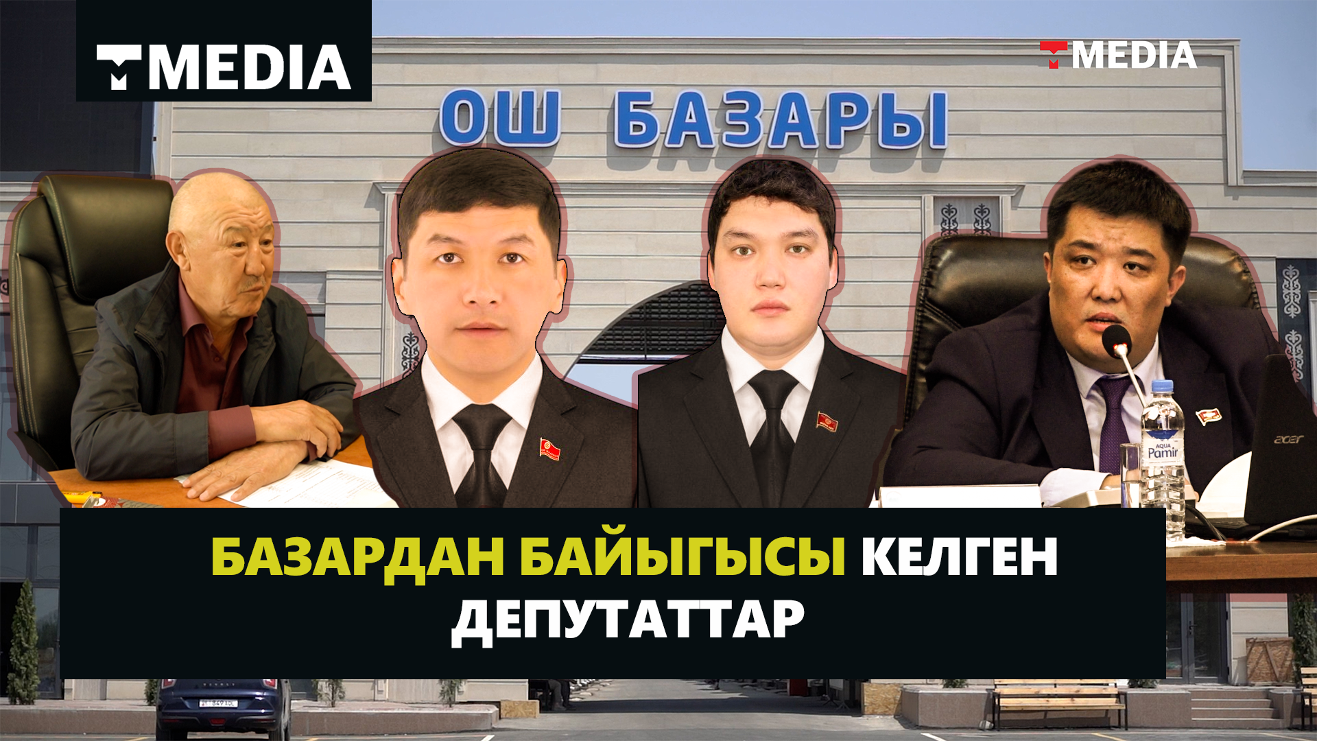 Базардан байыгысы келген депутаттар